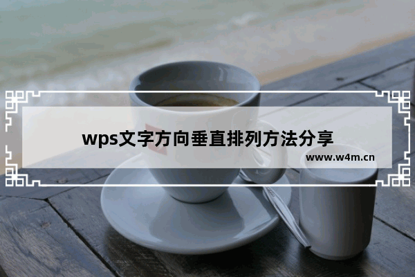 wps文字方向垂直排列方法分享