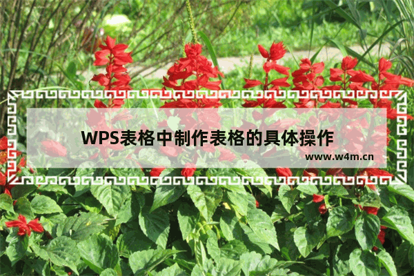 WPS表格中制作表格的具体操作