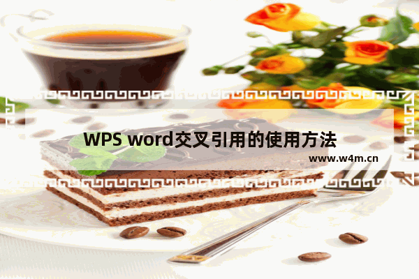 WPS word交叉引用的使用方法