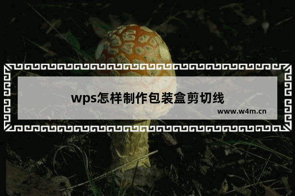 wps怎样制作包装盒剪切线