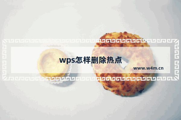 wps怎样删除热点