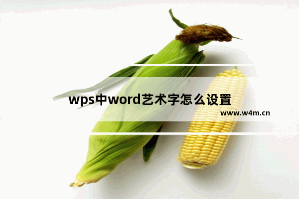 wps中word艺术字怎么设置