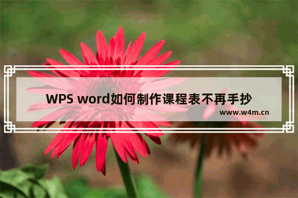 WPS word如何制作课程表不再手抄