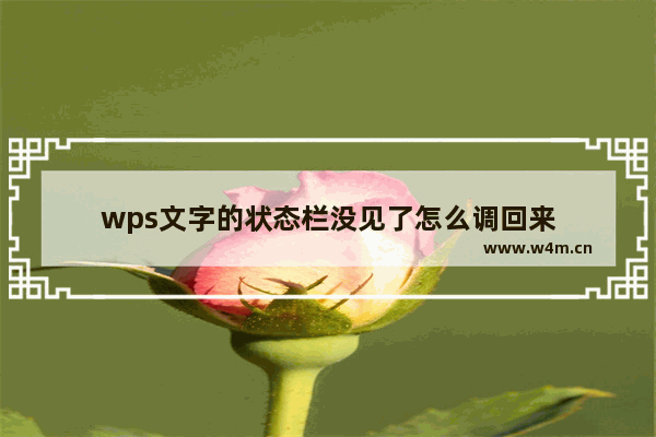 wps文字的状态栏没见了怎么调回来