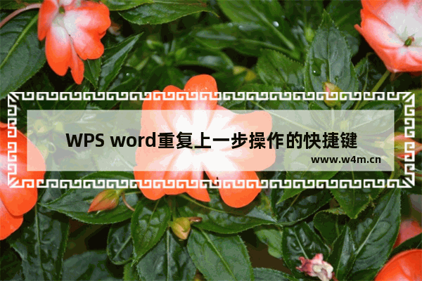 WPS word重复上一步操作的快捷键