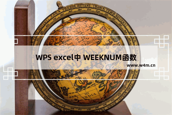 WPS excel中 WEEKNUM函数计算两日期相隔几周