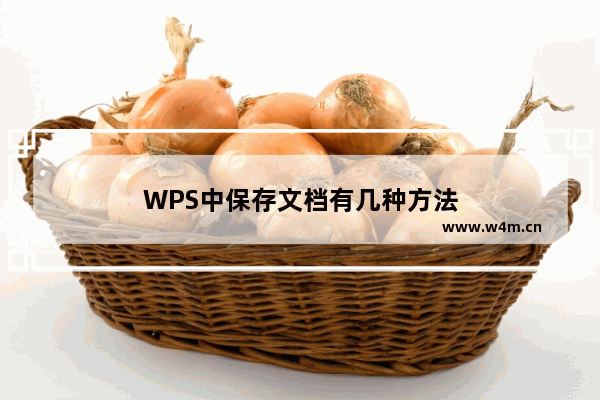 WPS中保存文档有几种方法