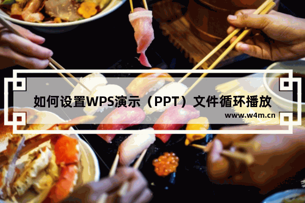 如何设置WPS演示（PPT）文件循环播放？