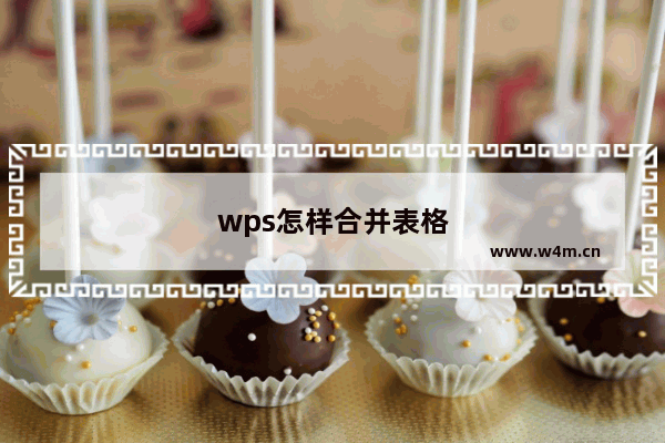 wps怎样合并表格