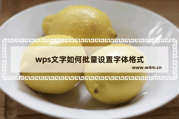 wps文字如何批量设置字体格式