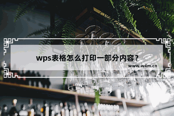 wps表格怎么打印一部分内容？