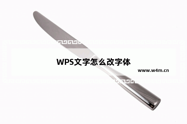 WPS文字怎么改字体