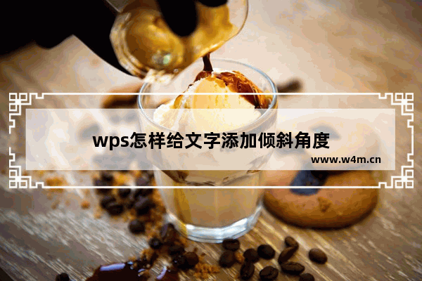 wps怎样给文字添加倾斜角度