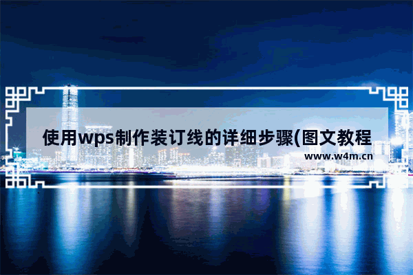 使用wps制作装订线的详细步骤(图文教程)