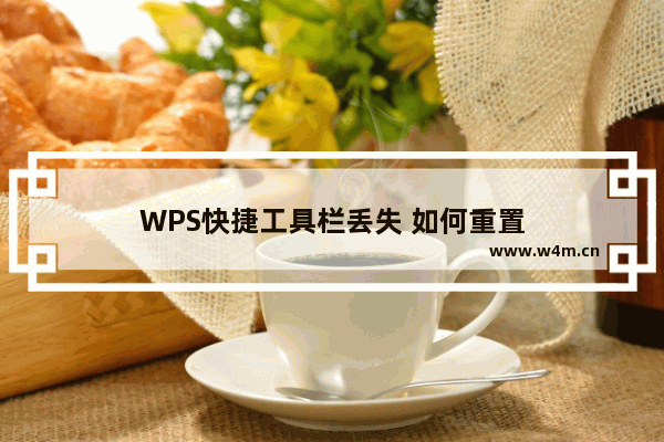 WPS快捷工具栏丢失 如何重置