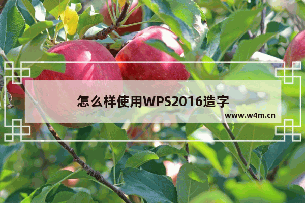 怎么样使用WPS2016造字