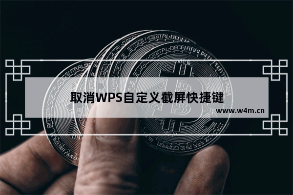 取消WPS自定义截屏快捷键