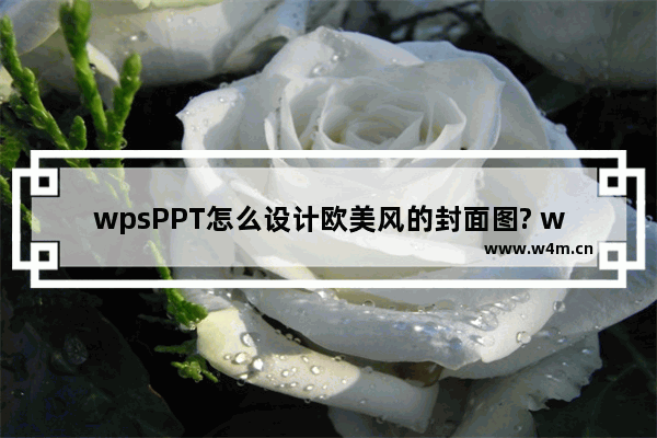 wpsPPT怎么设计欧美风的封面图? wps封面的设计方法