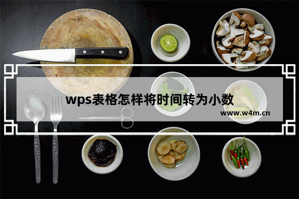 wps表格怎样将时间转为小数