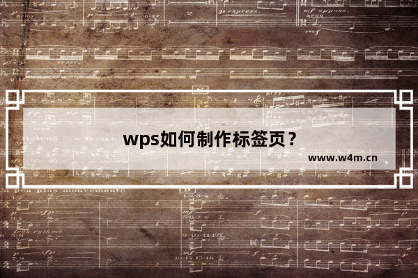 wps如何制作标签页？