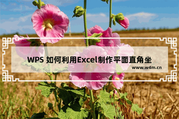 WPS 如何利用Excel制作平面直角坐标系