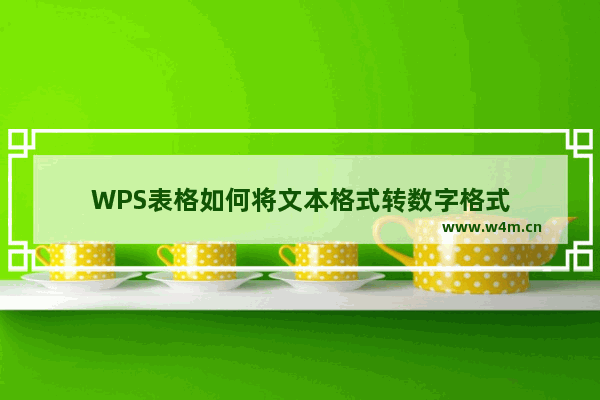 WPS表格如何将文本格式转数字格式