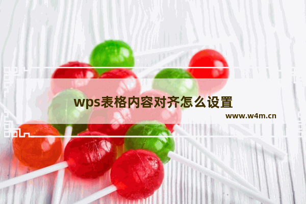 wps表格内容对齐怎么设置