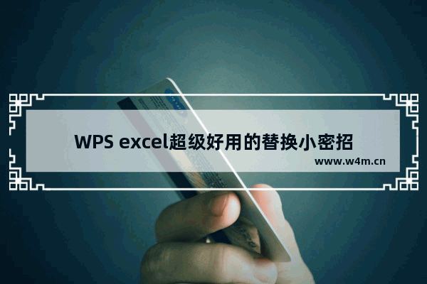 WPS excel超级好用的替换小密招