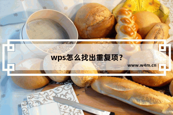 wps怎么找出重复项？