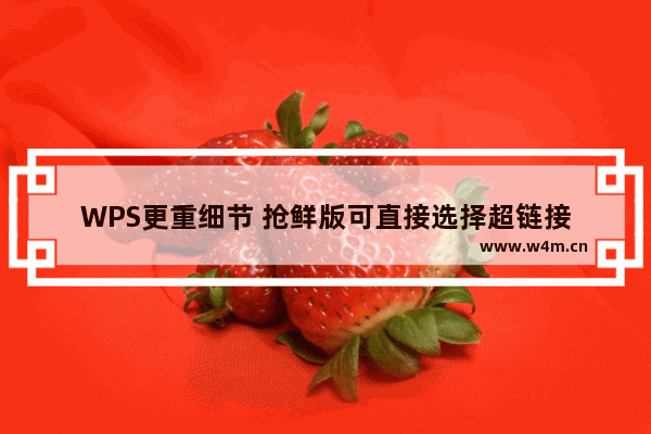 WPS更重细节 抢鲜版可直接选择超链接