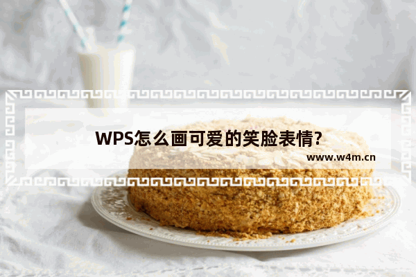 WPS怎么画可爱的笑脸表情?