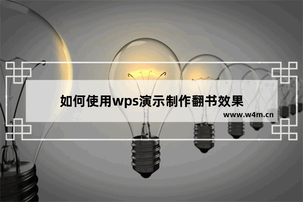 如何使用wps演示制作翻书效果