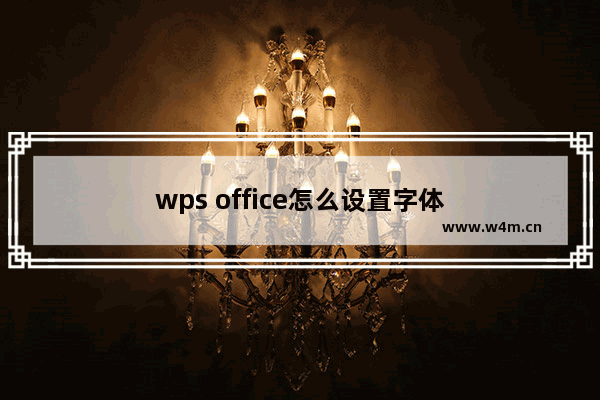 wps office怎么设置字体