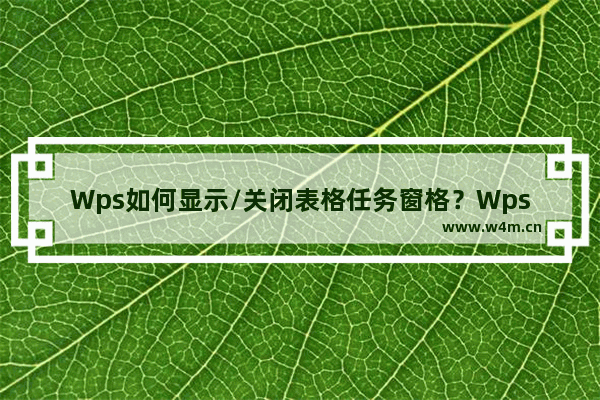 Wps如何显示/关闭表格任务窗格？Wps显示/关闭表格任务窗格的方法