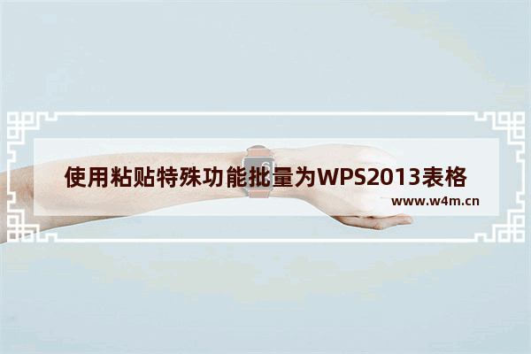 使用粘贴特殊功能批量为WPS2013表格数据添加固定值