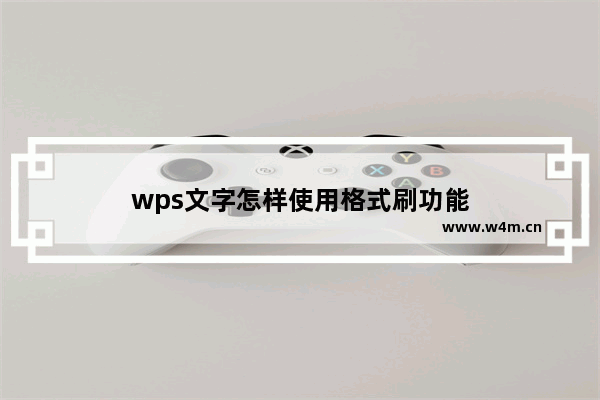 wps文字怎样使用格式刷功能