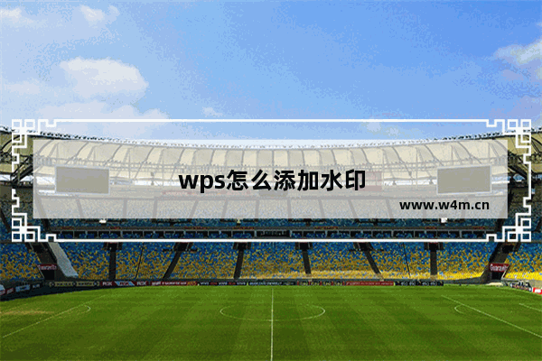 wps怎么添加水印