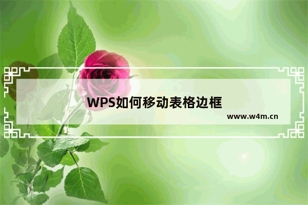 WPS如何移动表格边框