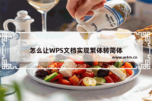 怎么让WPS文档实现繁体转简体