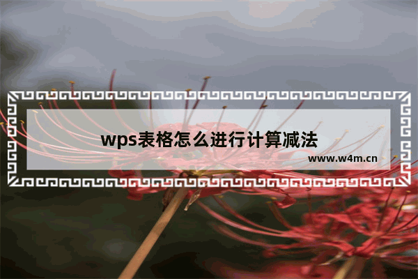 wps表格怎么进行计算减法