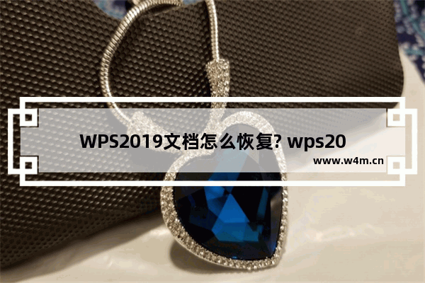 WPS2019文档怎么恢复? wps2019文件恢复的方法