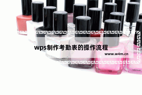 wps制作考勤表的操作流程