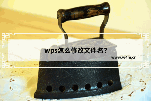 wps怎么修改文件名？