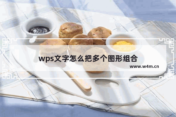 wps文字怎么把多个图形组合