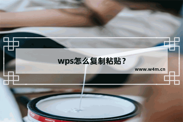 wps怎么复制粘贴？