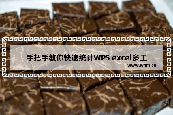 手把手教你快速统计WPS excel多工作表中的各项数据