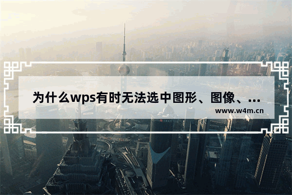 为什么wps有时无法选中图形、图像、公式等对象