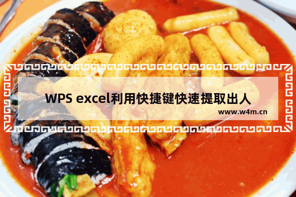 WPS excel利用快捷键快速提取出人员职业