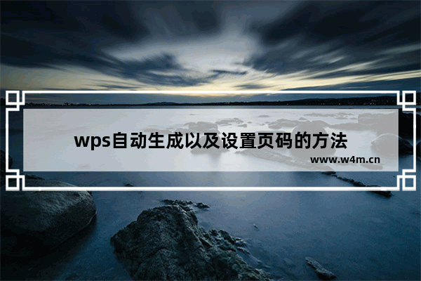 wps自动生成以及设置页码的方法