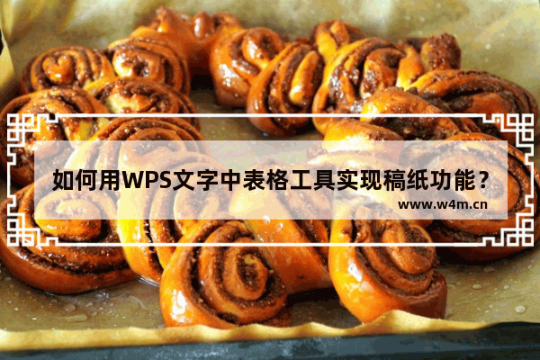 如何用WPS文字中表格工具实现稿纸功能？用WPS文字中表格工具实现稿纸功能的方法